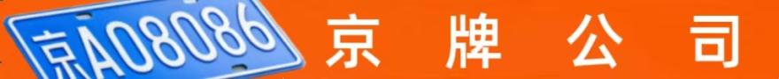'京牌出租代办公司广告